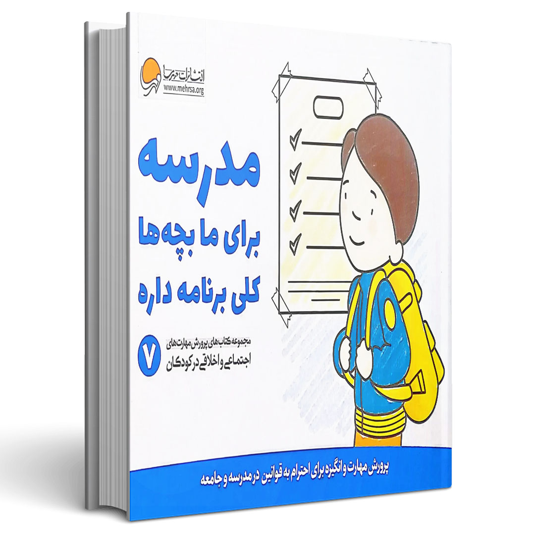 پرورش مهارتهای کودکان جلد هفتم مدرسه برای ما بچه ها کلی برنامه داره