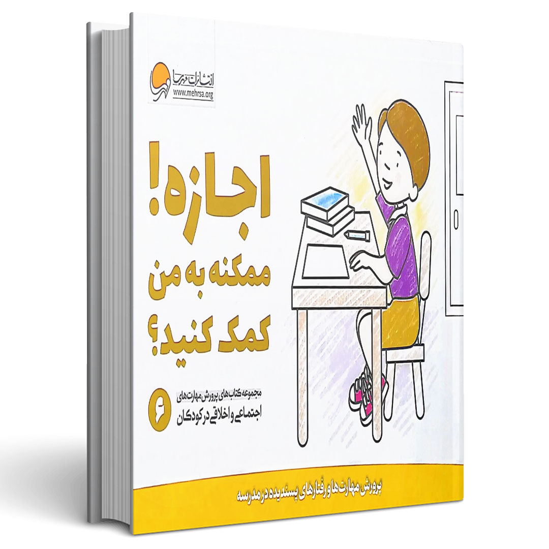 پرورش مهارتهای کودکان جلد ششم اجازه! ممکنه به من کمک کنید؟
