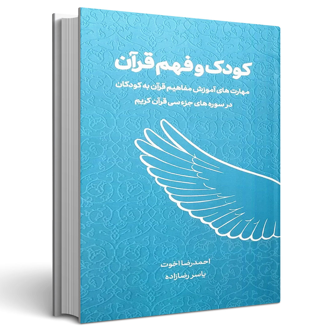 کودک و فهم قرآن