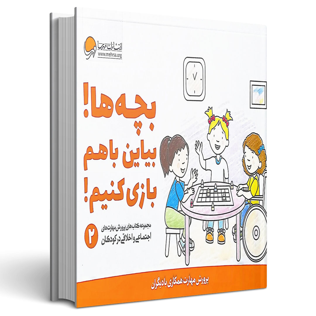 پرورش مهارتهای کودکان جلد دوم بچه ها بیاین باهم بازی کنیم