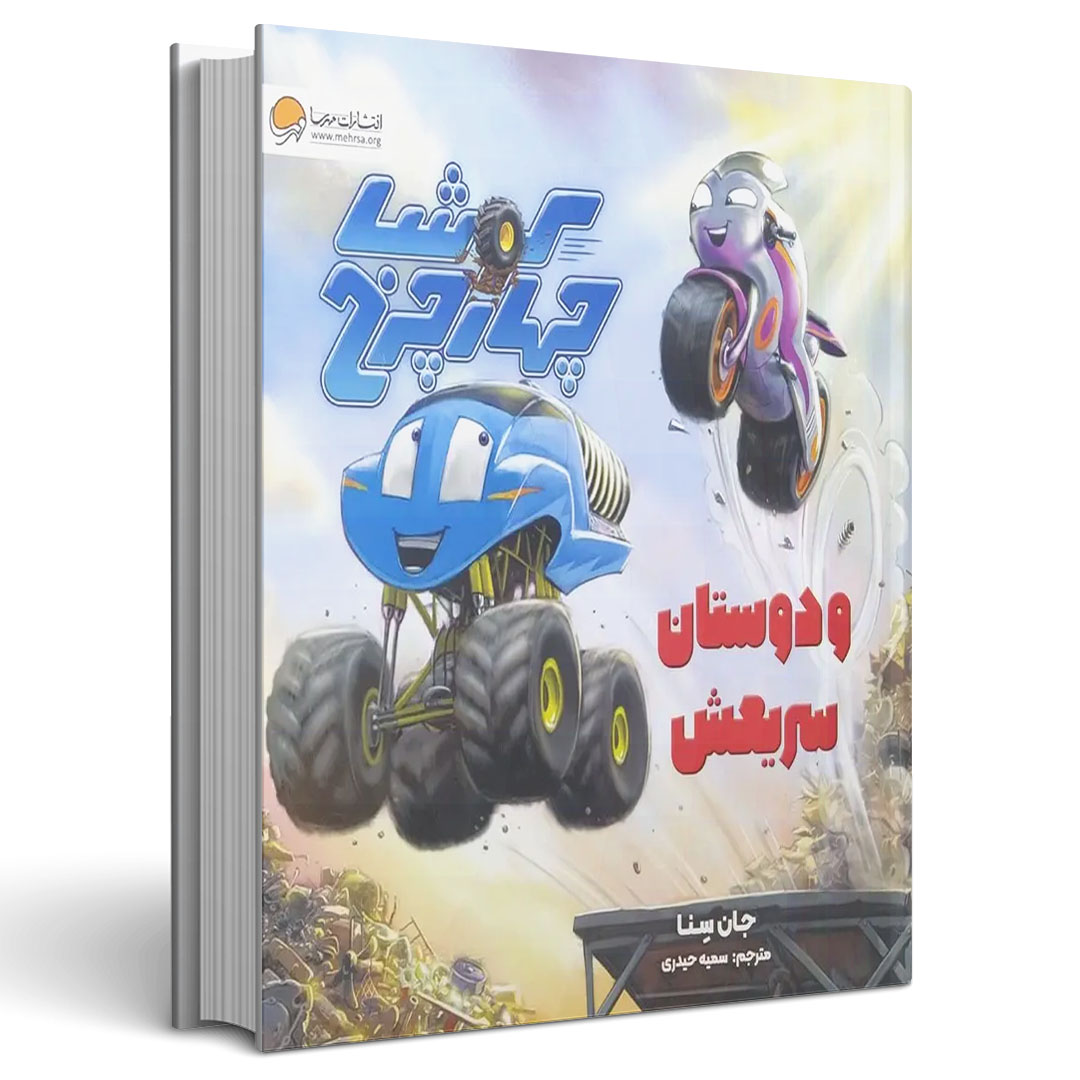 کوشا چهارچرخ و دوستان سریعش