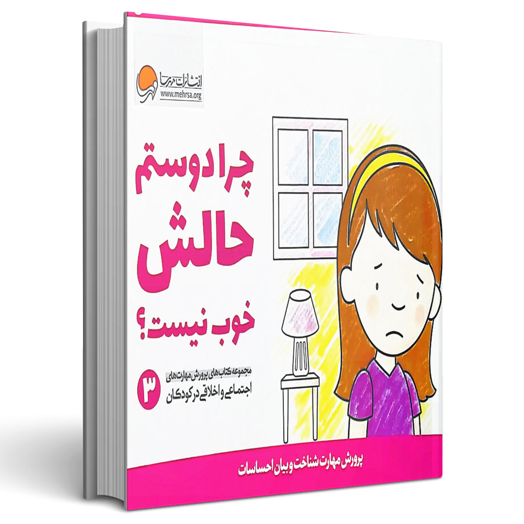 پرورش مهارتهای کودکان جلد سوم چرا دوستم حالش خوب نیست