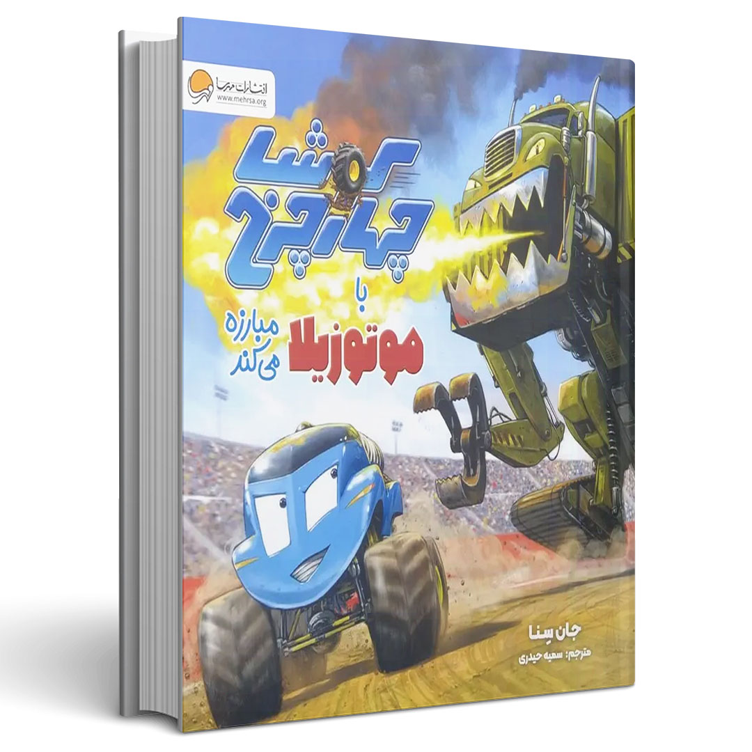 کوشا چهارچرخ با موتوزیلا مبارزه می کند