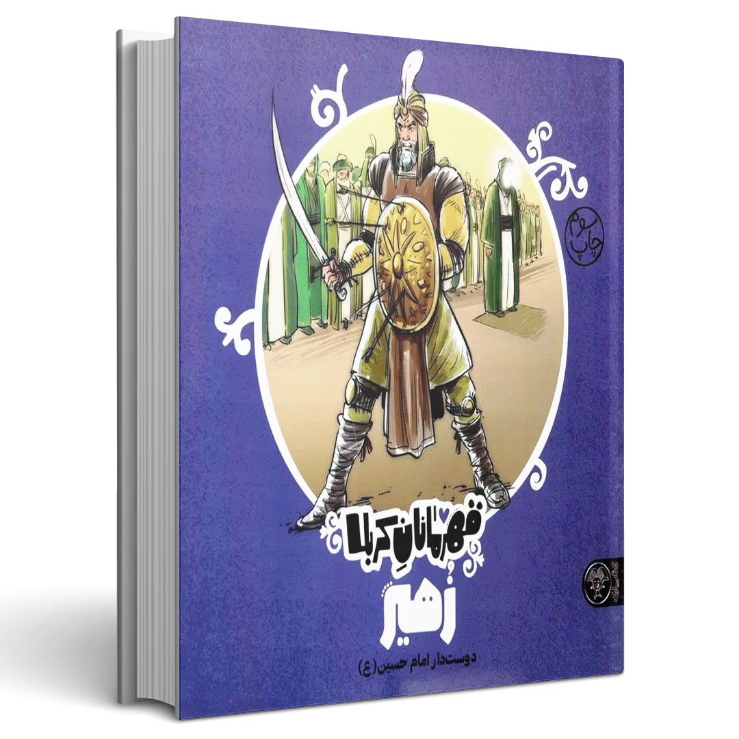 قهرمانان کربلا زهیر