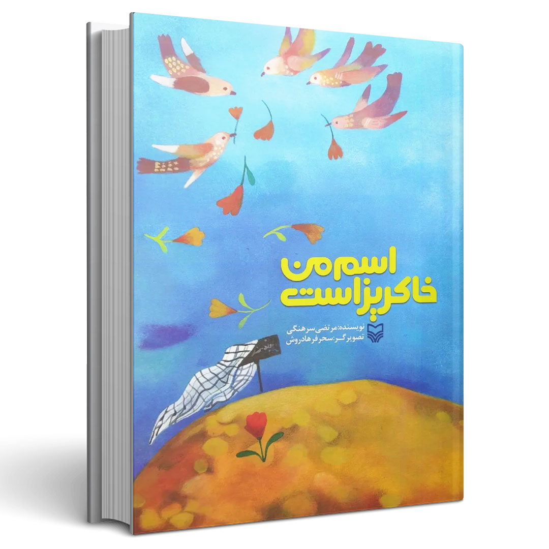 اسم من خاکریز است