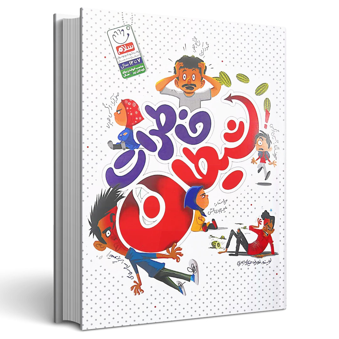 خاطرات شیطان