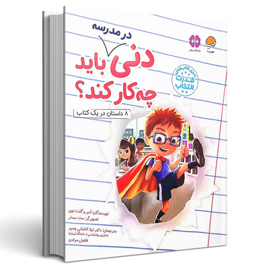 دنی در مدرسه باید چه کار کند