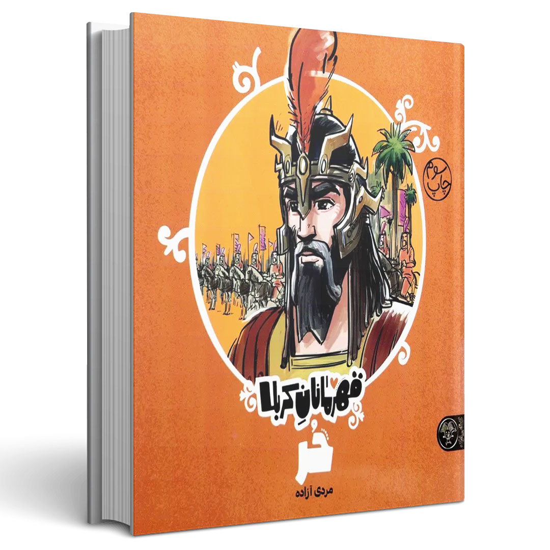 قهرمانان کربلا حر