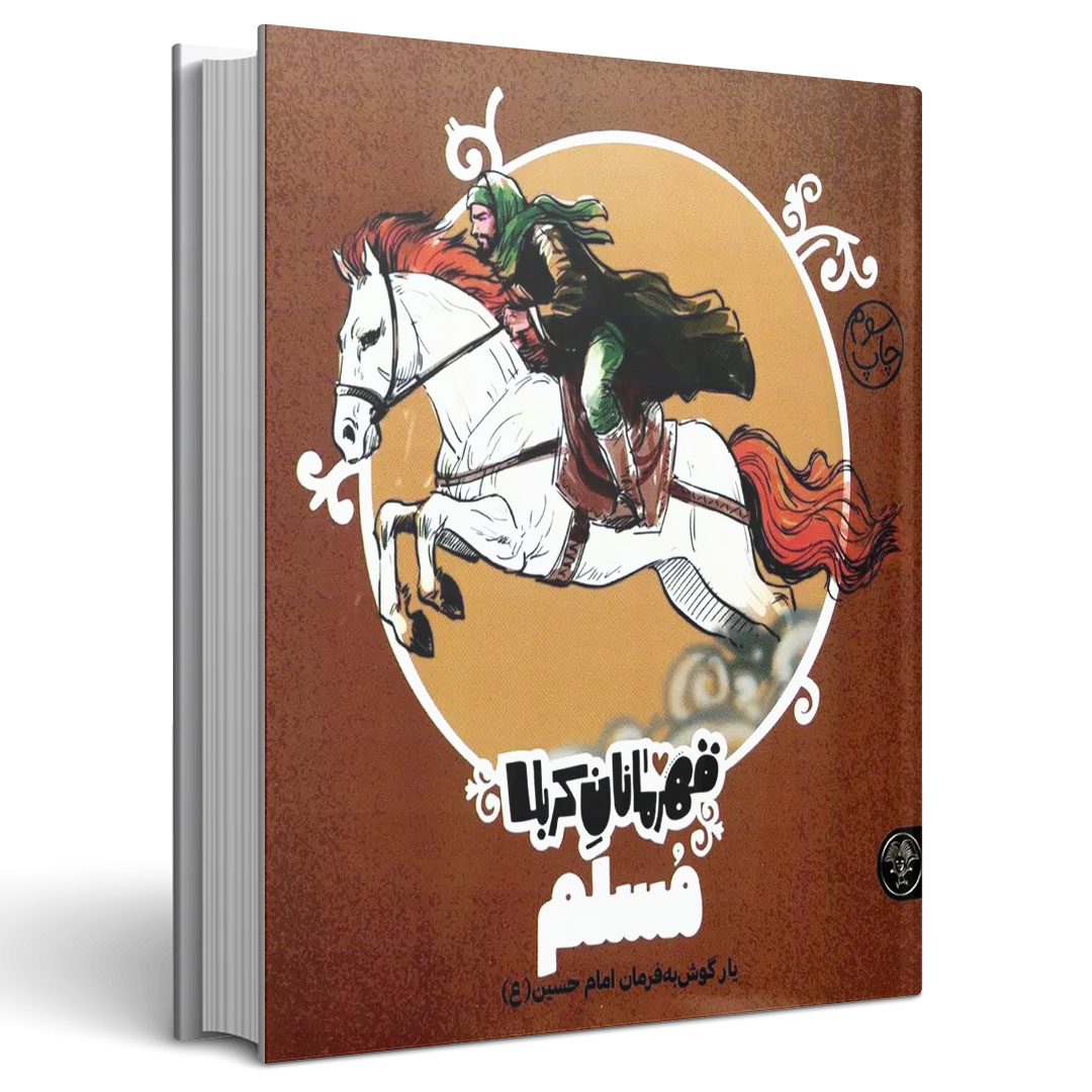 قهرمانان کربلا مسلم