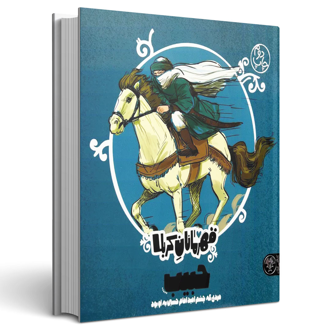 قهرمانان کربلا حبیب