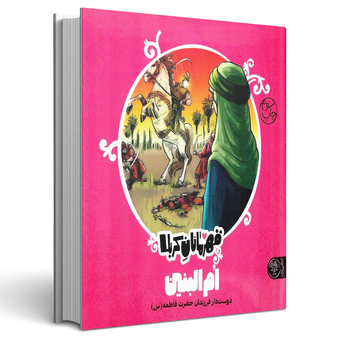 قهرمانان کربلا ام البنین(س)