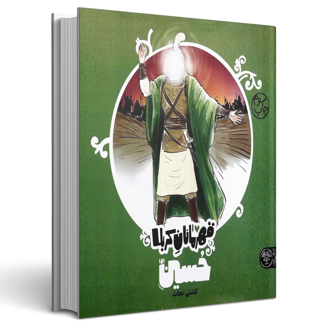 قهرمانان کربلا حسین(ع)