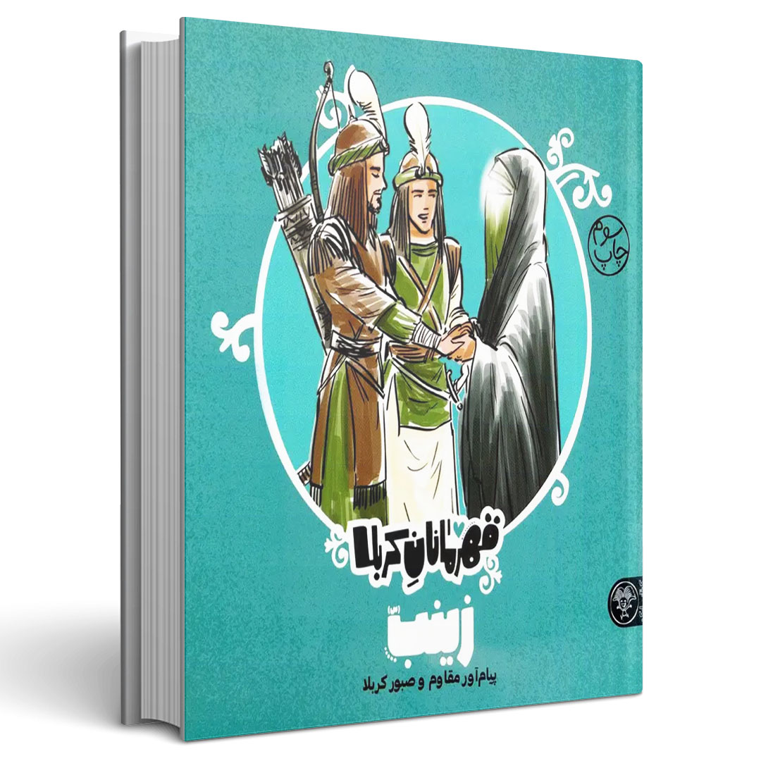 قهرمانان کربلا زینب (س)