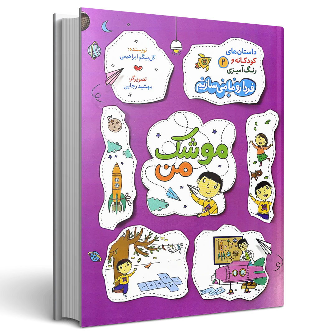 داستان های کودکانه و رنگ آمیزی جلد دوم موشک من