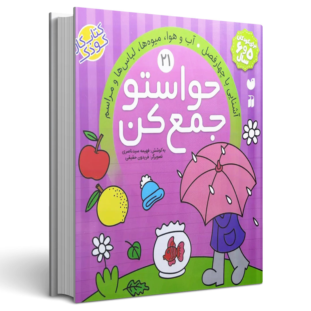 حواستو جمع کن جلد بیست و یکم