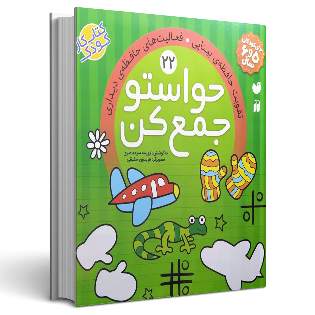 حواستو جمع کن جلد بیست و دوم