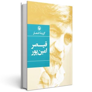 کتاب گزینه اشعار قیصر امین پور