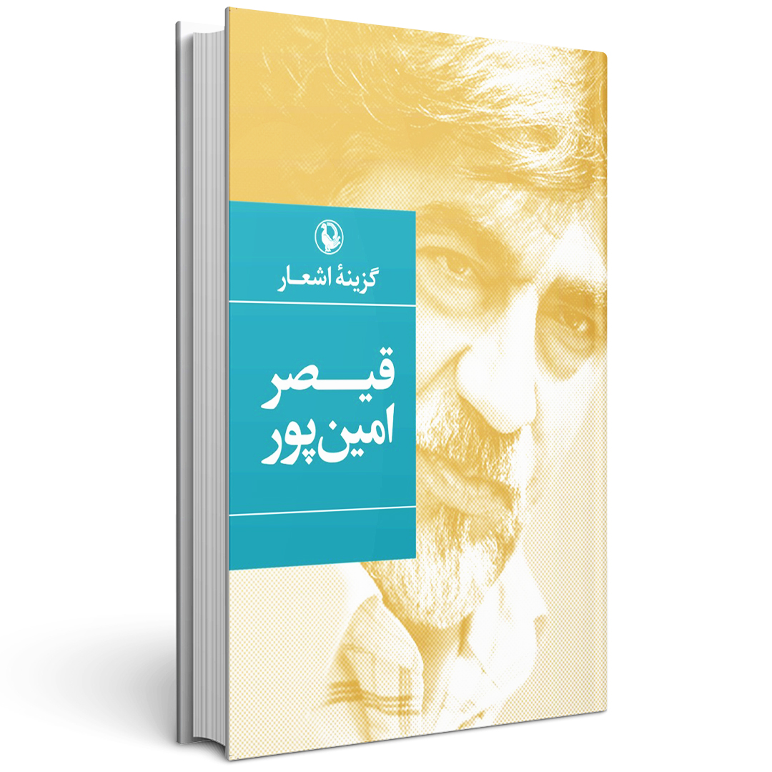 کتاب گزینه اشعار قیصر امین پور