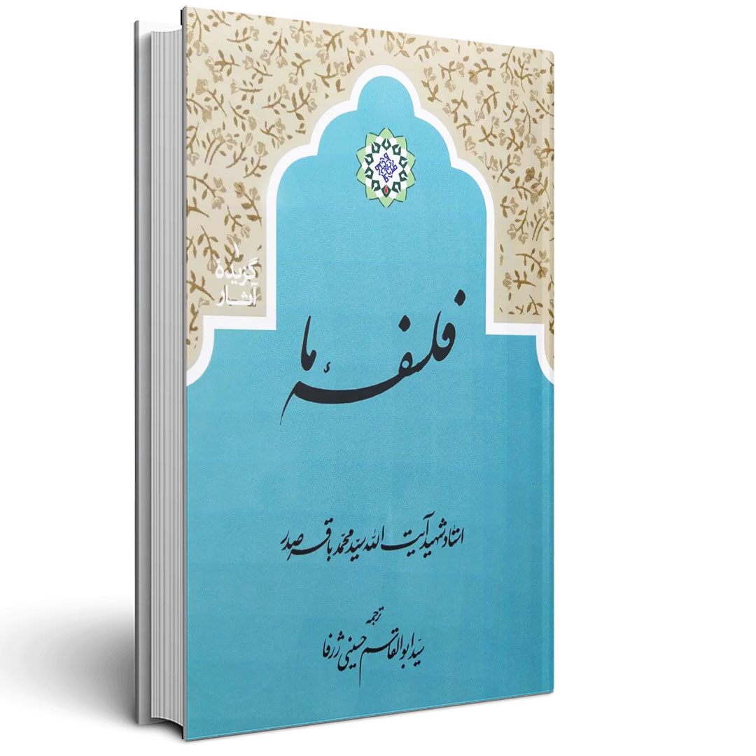 1.فلسفه ما شهید صدر فلسفه ما شهید صدر