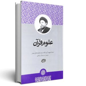 علوم قرآن