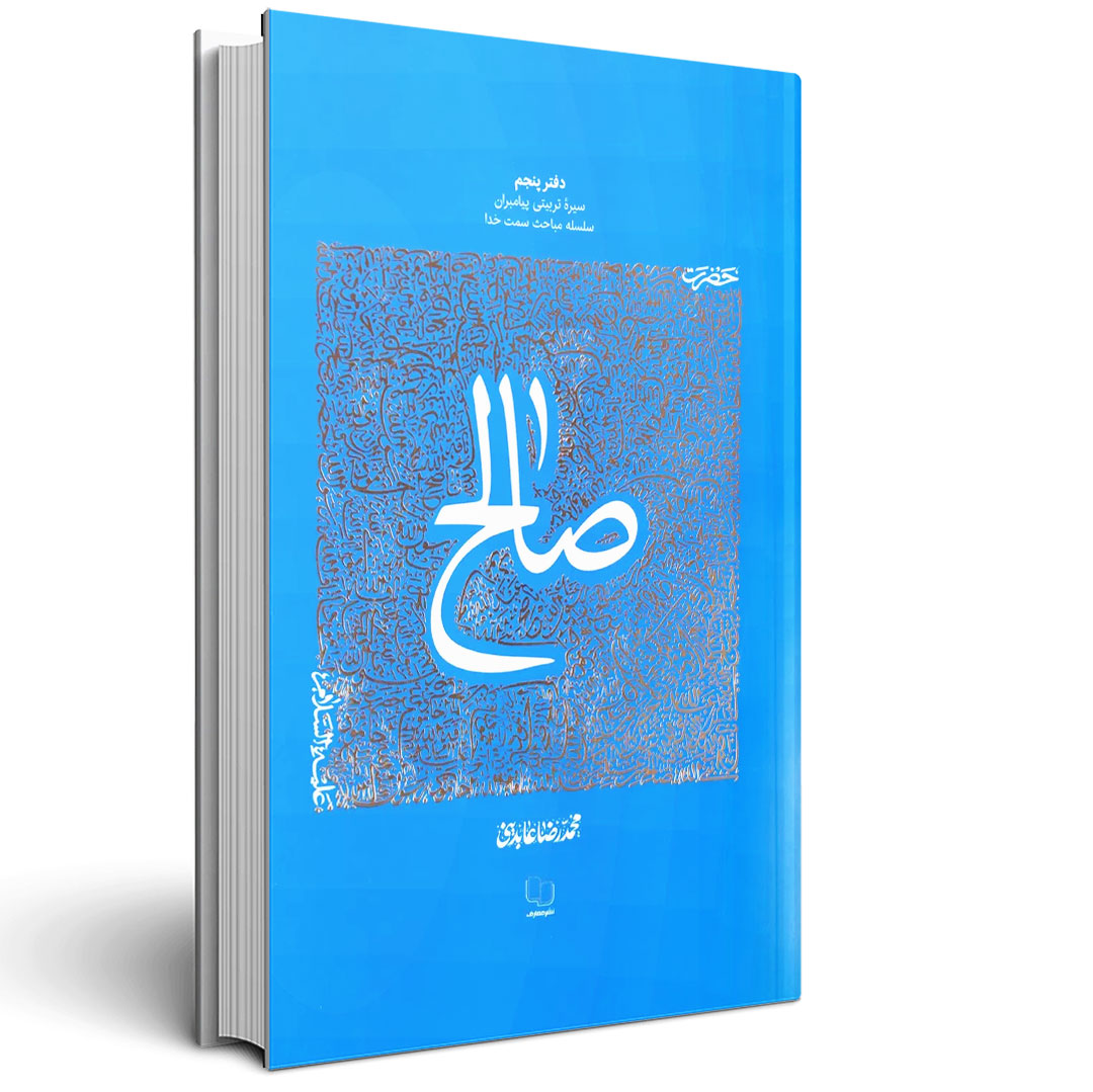 سیره تربیتی پیامبران (حضرت صالح علیه السلام)