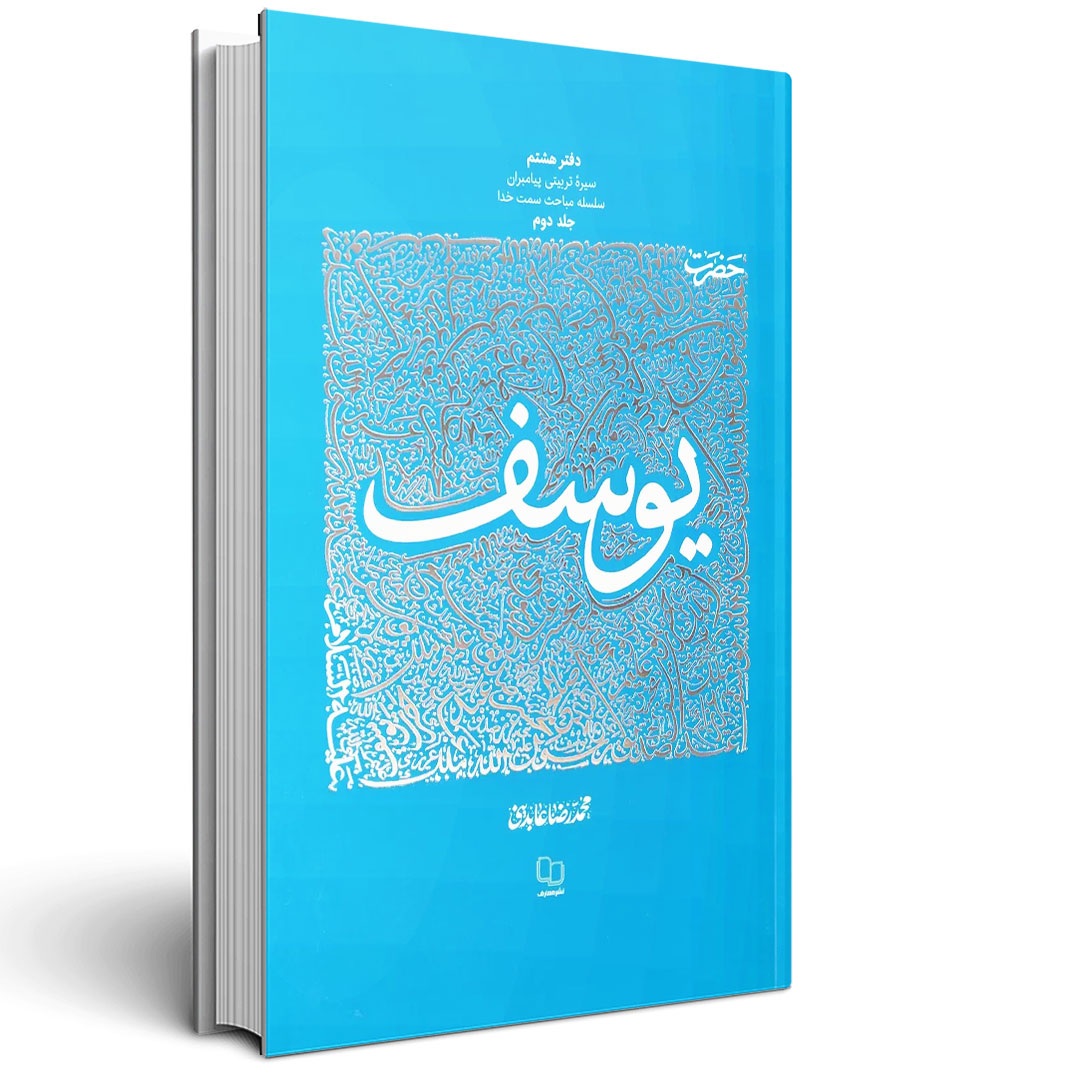 سیره تربیتی پیامبران ( حضرت یوسف جلد دوم )