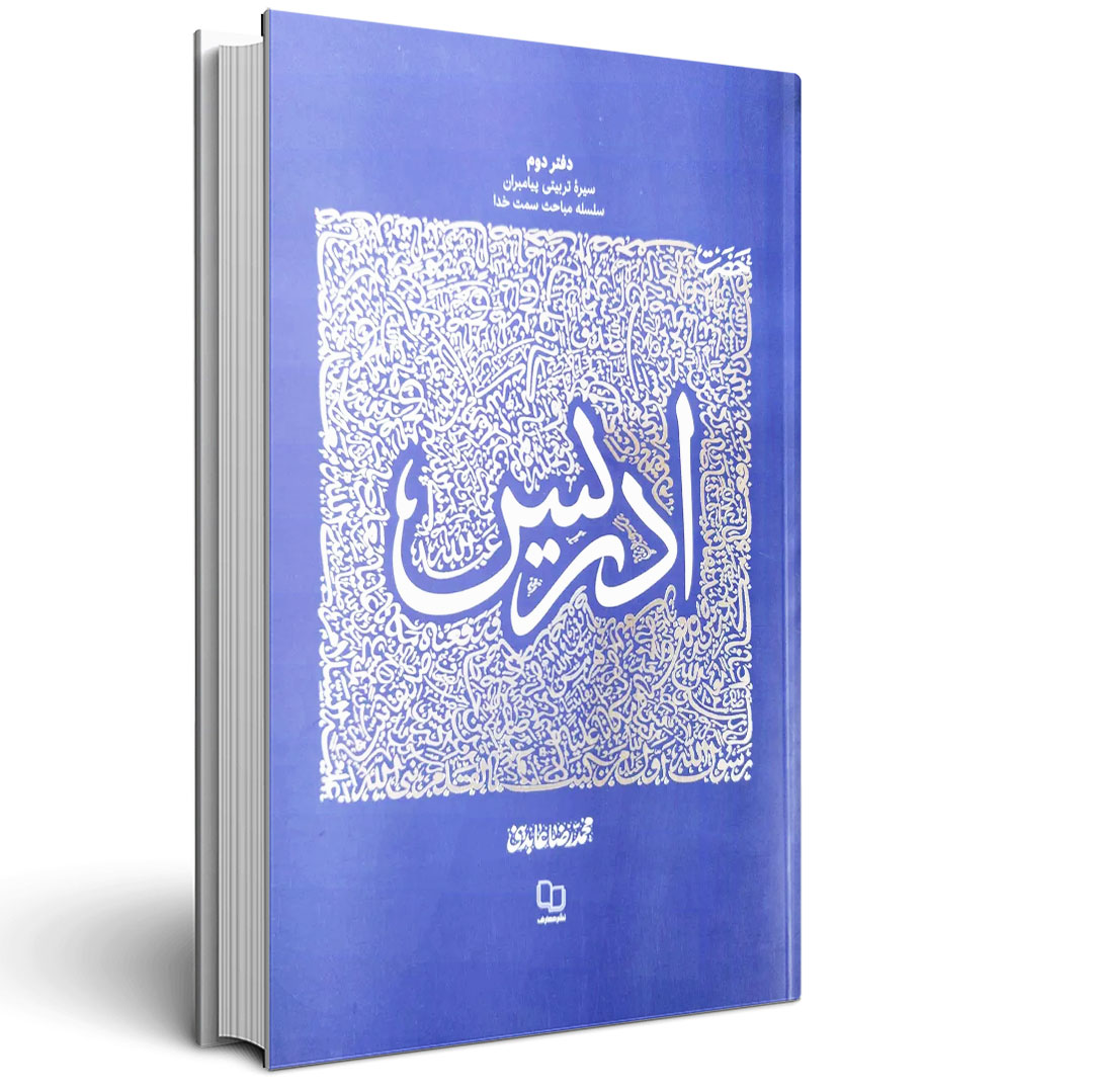 سیره تربیتی پیامبران (حضرت ادریس علیه السلام)