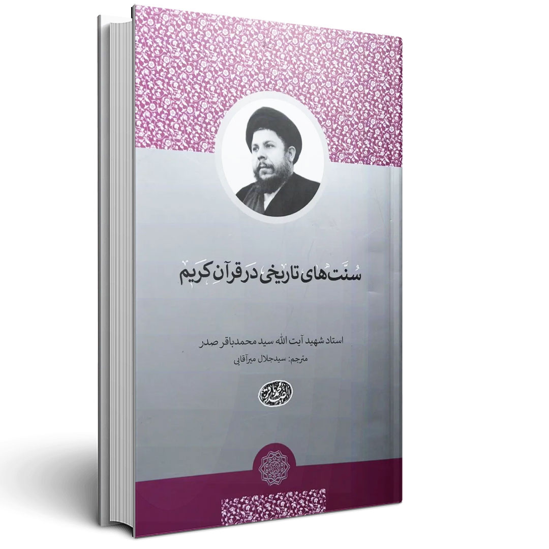 سنت های تاریخی در قرآن کریم