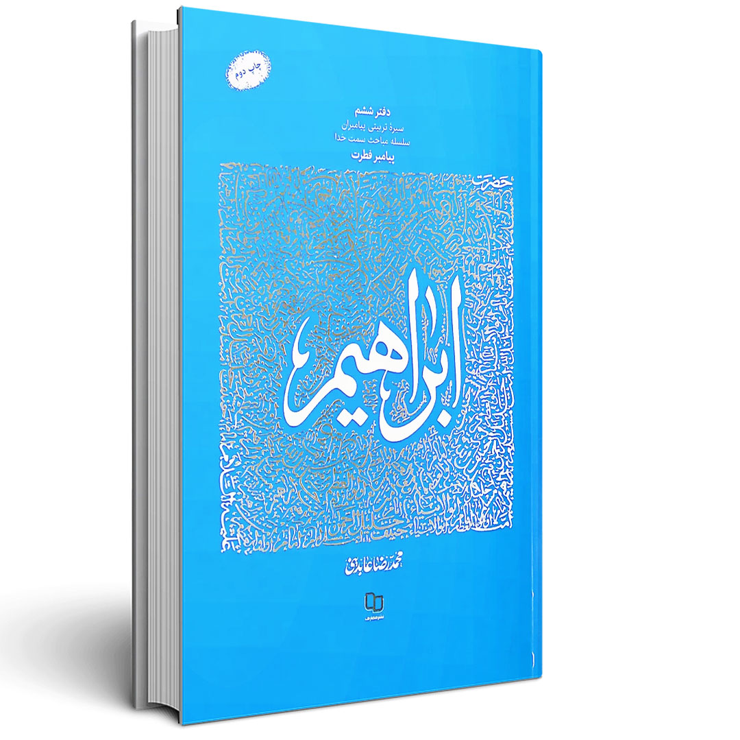 سیره تربیتی پیامبران ( حضرت ابراهیم علیه السلام)