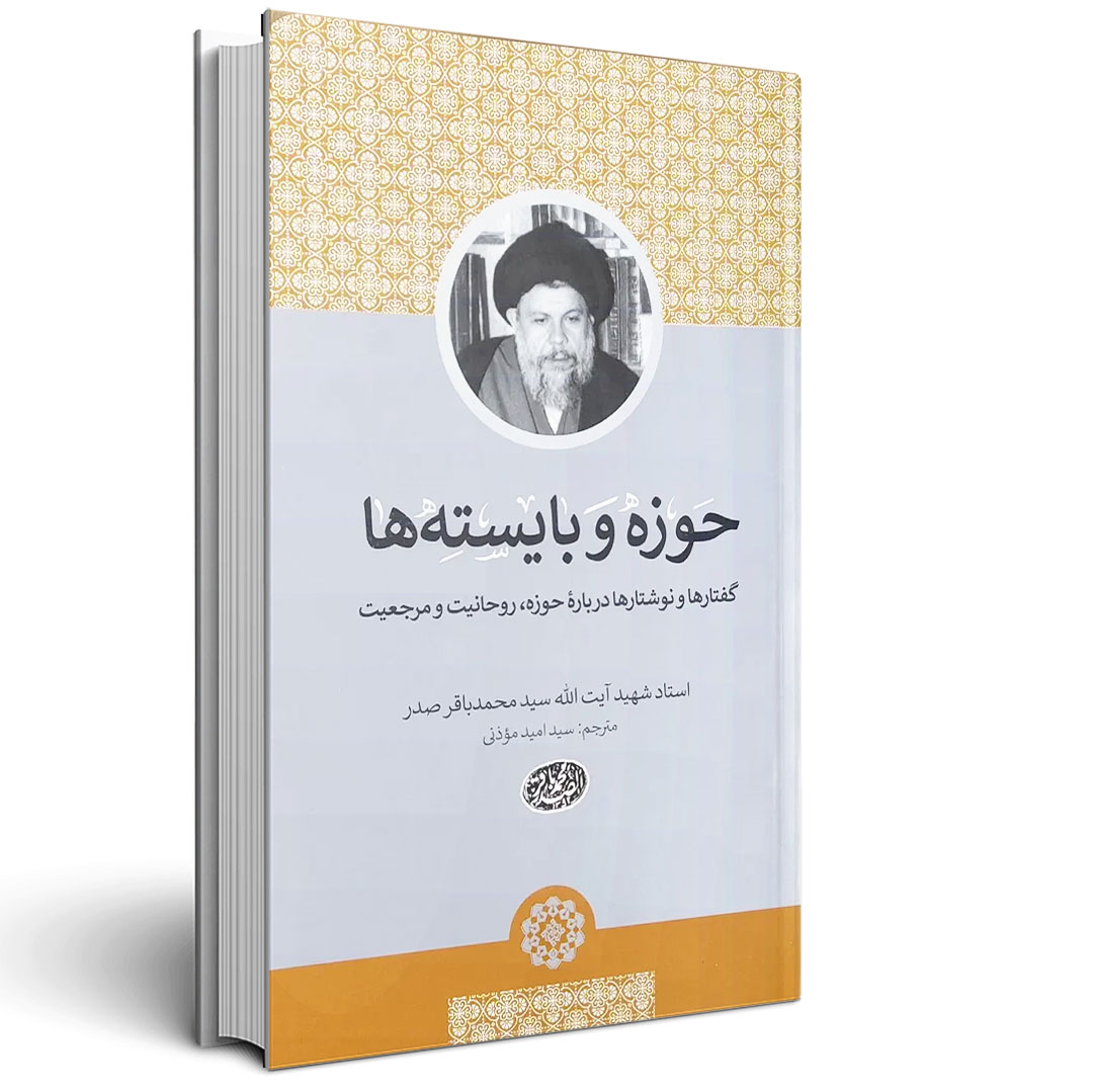 حوزه و بایسته ها - شهید صدر