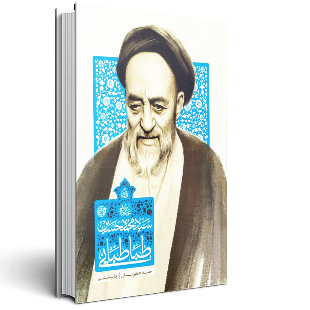 1.زندگی سید محمد حسین طباطبایی زندگی سید محمد حسین طباطبایی