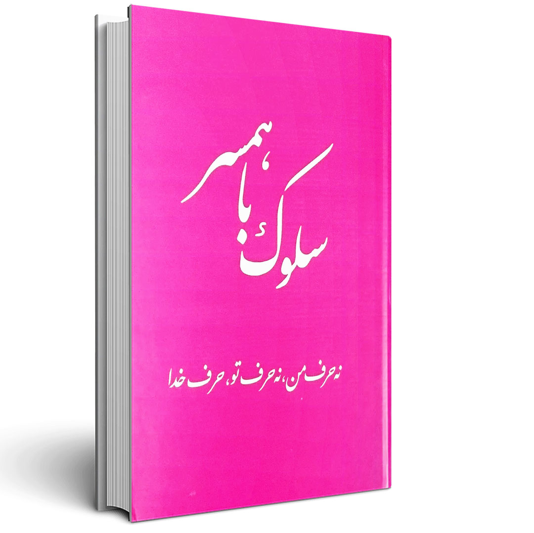 سلوک با همسر