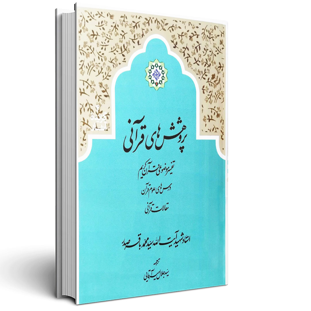 پژوهش های قرآنی