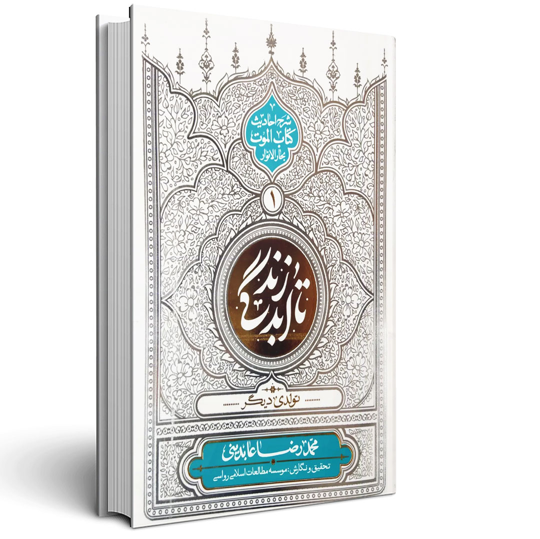 1.تا ابد زندگی جلد اول تا ابد زندگی جلد اول