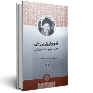آموزه های وحی - شهید صدر