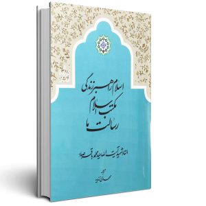 اسلام راهبر زندگی - شهید صدر