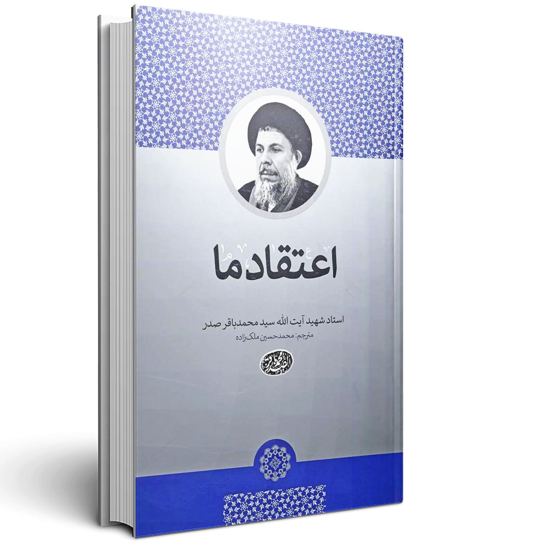 1.اعتقاد ما شهید صدر اعتقاد ما شهید صدر