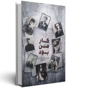 روزگار ایران  کتاب اول  کار من بود چگونه مشروطه به کودتا ختم شد؟