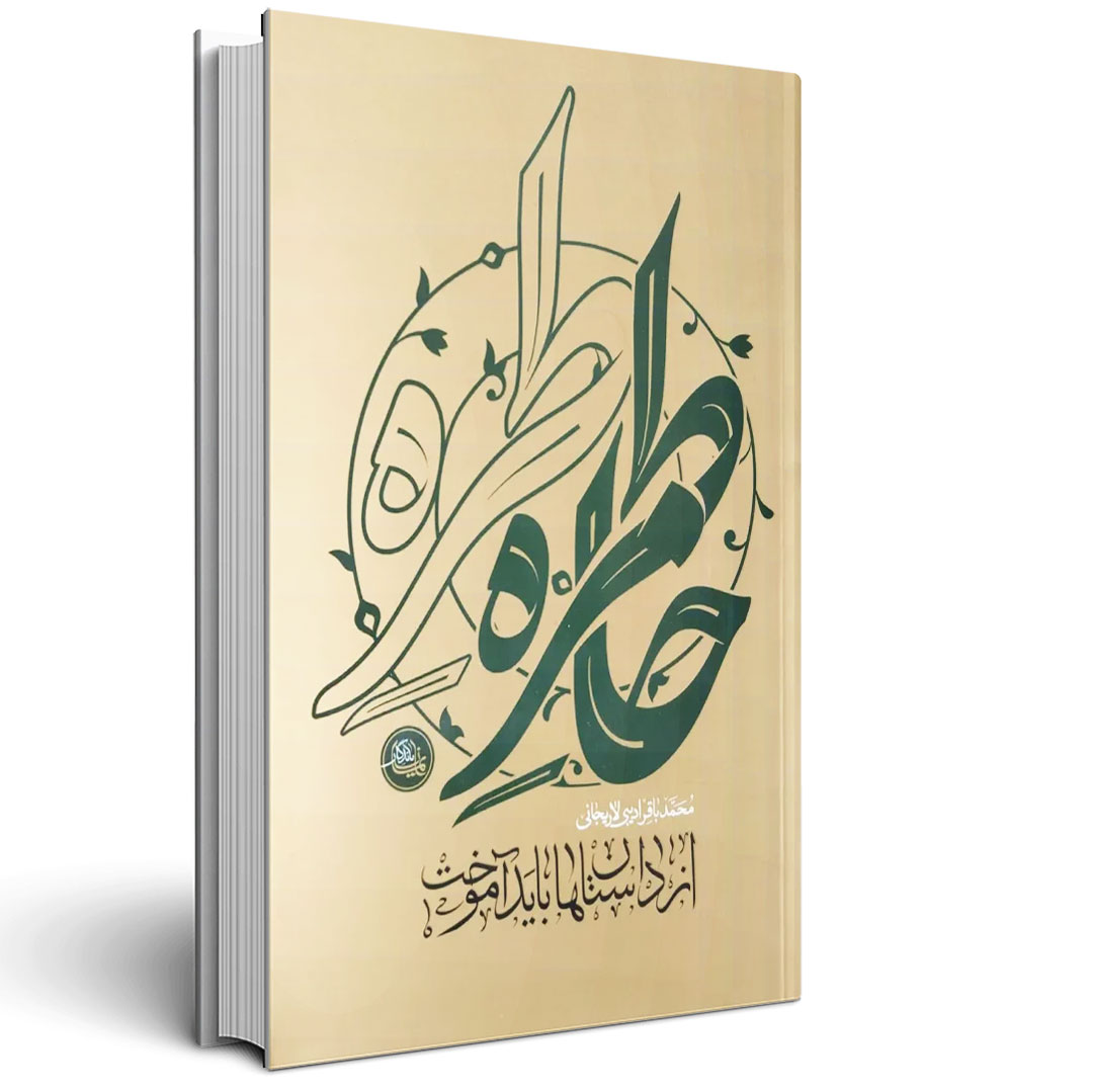 1.از داستان ها باید آموخت از داستان ها باید آموخت