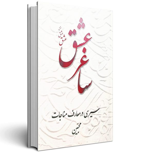 ساغر عشق سیری در معارف مناجات محبین