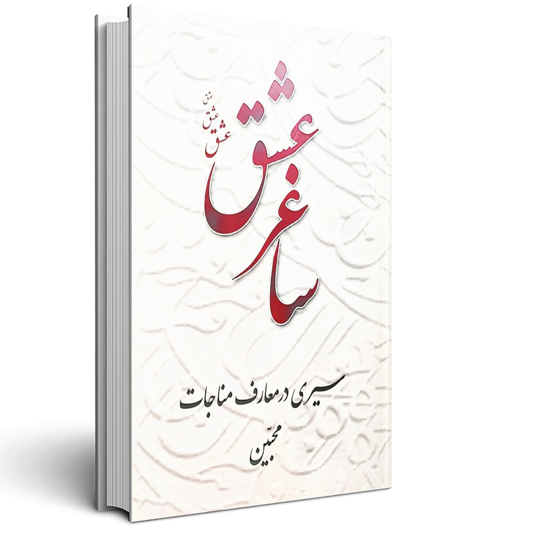 ساغر عشق سیری در معارف مناجات محبین