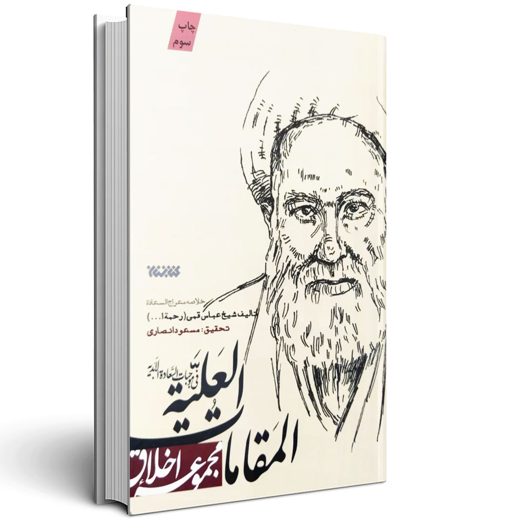 1.المقامات العلیه فی موجبات السعاده الابدیه المقامات العلیه فی موجبات السعاده الابدیه