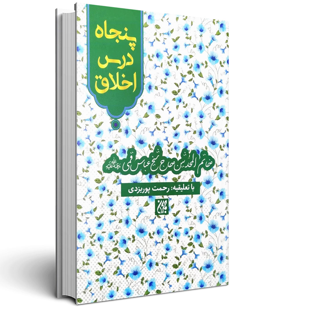 پنجاه درس اخلاق