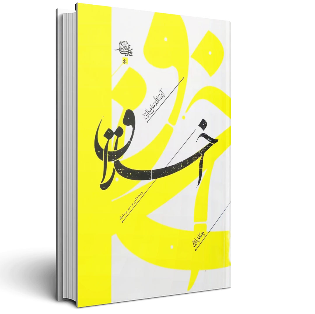 1.اخلاق جلد اول اخلاق جلد اول