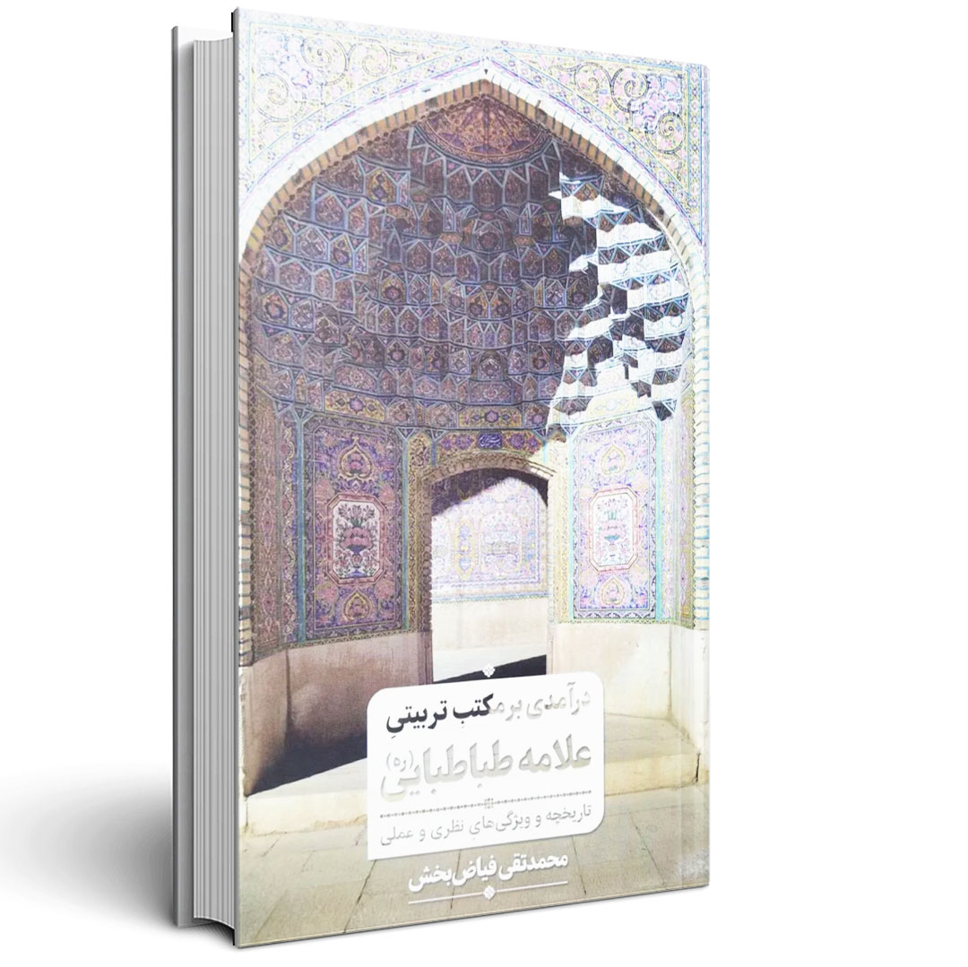 1.درآمدی بر مکتب تربیتی علامه طباطبایی درآمدی بر مکتب تربیتی علامه طباطبایی