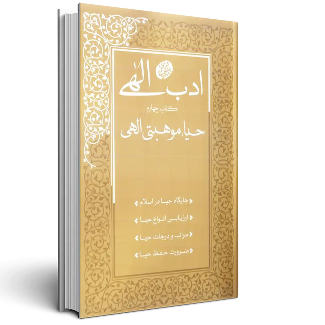 ادب الهی کتاب چهارم حیا موهبتی الهی