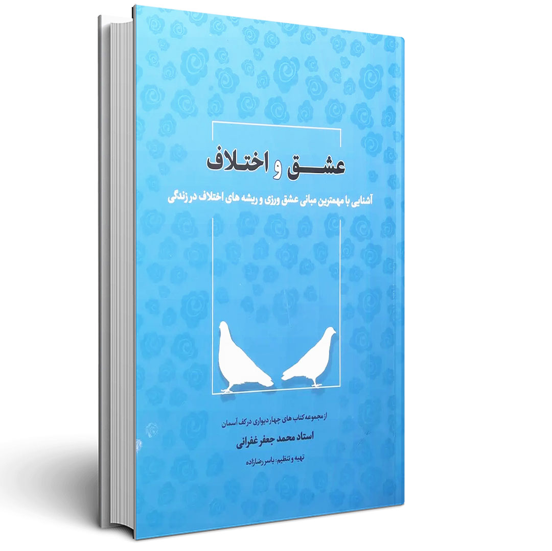 عشق و اختلاف