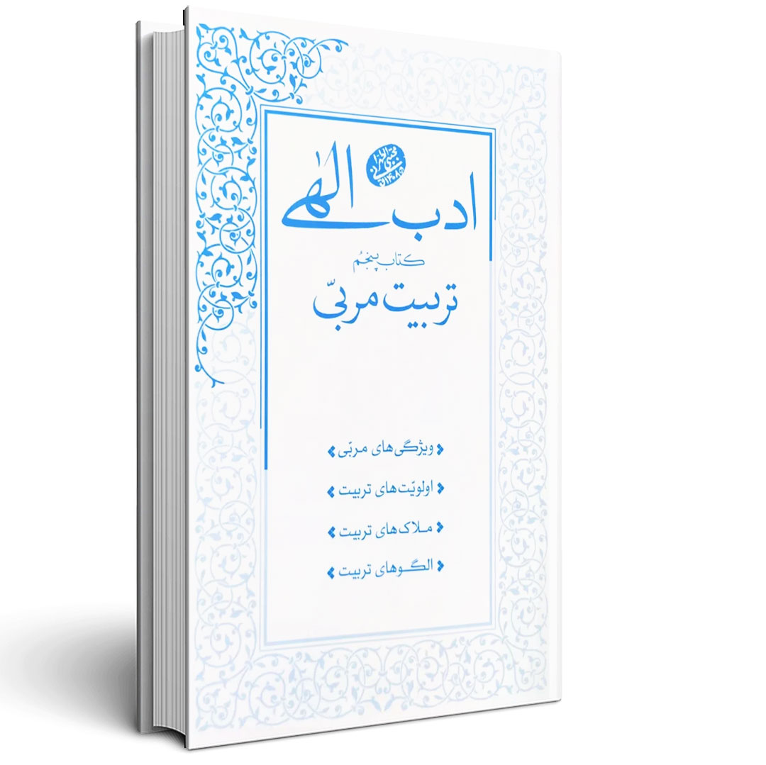 ادب الهی کتاب پنجم تربیت مربی