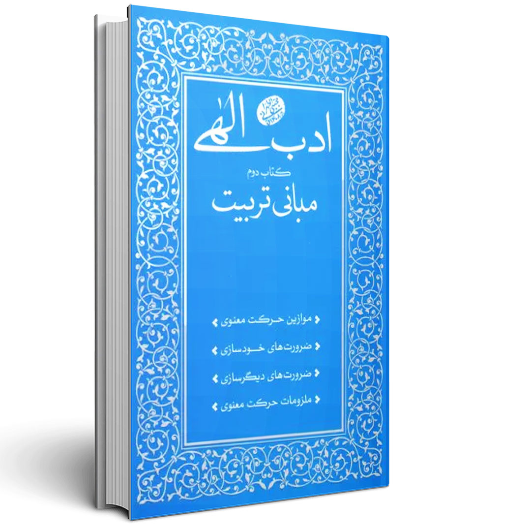 1.ادب الهی کتاب دوم مبانی تربیت ادب الهی کتاب دوم مبانی تربیت