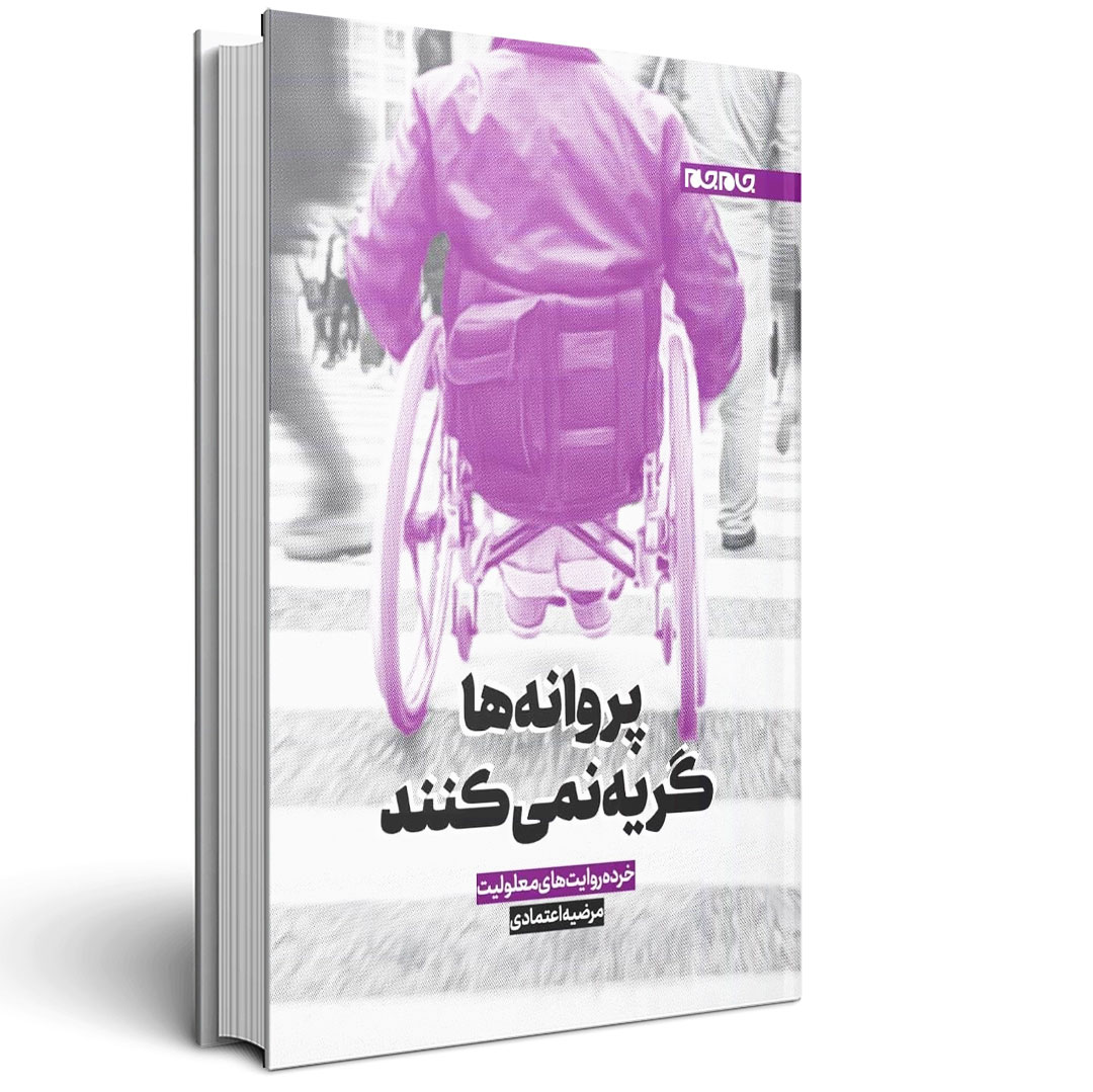 پروانه ها گریه نمی‌کنند